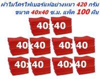 SMC ผ้าไมโครไฟเบอร์ แพ็ค 100 ผืน มีหลายสีให้เลือก ชนาด 40x40 ซ.ม. อย่างหนา 420 กรัม ผ้าเช็ดรถ ผ้าเช็ดทำความสะอาด SM MF-4040 CTC จากร้าน Smart Choices