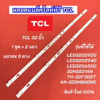 หลอดแบล็คไลท์ หลอดไฟ LED TCL 32 นิ้ว รุ่นที่ใช้ได้ LED32D2920 LED32D2940 LED32S6500 32HS521AN TH-32F305T AN-32DH800NS LED Backlight สินค้าใหม่ 100%