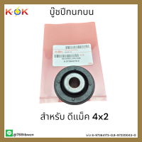 บู๊ชปีกนกบน ดีแม็ค 4x2 #8-97364173-0,8-97220043-0 *สินค้าดีมีคุณภาพใช้ได้จริง* แบรนด์ K-OK ??