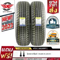 DUNLOP ยางรถยนต์ 265/65R17 (ล้อขอบ17) รุ่น GRANDTREK AT22 2 เส้น (ใหม่กริ๊ปปี 2023)