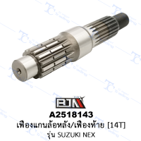 A2518143 เฟืองแกนล้อหลัง/เฟืองท้าย [14T] - รุ่น SUZUKI NEX [ร้านค้าทางการ][BJN บีเจเอ็น]