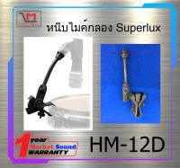 ขาหนีบไมค์กลอง ขาจับไมค์ รุ่น HM-12D ยี่ห้อ Superlux พร้อมส่ง ใช้ดี ใช้ทน