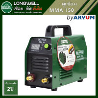 Longwell ตู้เชื่อม เครื่องเชื่อม อินเวอร์เตอร์ รุ่น MMA-150 (รุ่นใหม่!!! มีปุ่ม control 3 ปุ่ม)