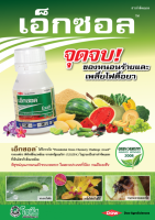 เอ็กซอล (Exalt) สไปนีโทแรม (Spinetoram) 12% SC ออกฤทธิ์กำจัดหนอนและเพลี้ยไฟ ขนาด 250 ซีซี มีความเป็นพิษต่ำต่อมนุษย์ สัตว์เลี้ยงลูกด้วยนม