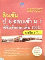 ติวเข้ม ป.6 สอบเข้า ม.1 พิชิตข้อสอบเต็ม 100% ภายใน 5 วัน(9786162367700)