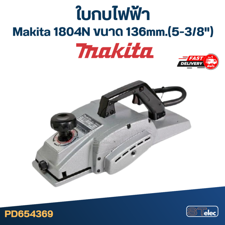 ใบกบไฟฟ้า-makita-มากีต้า-1804n-ขนาด-136mm-5-3-8-ราคา-คู่