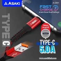 [ส่งฟรี] Asaki สายชาร์จและซิงค์ข้อมูล (Type-C) ชาร์จเร็ว Fast Charge 5.0A รองรับระบบ Android ข้อต่อยืดหยุ่น แข็งแรง รุ่น A-2301 รับประกัน 1 ปี