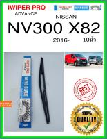 ใบปัดน้ำฝนหลัง  NV300 X82 2016- NV300 x82 10นิ้ว NISSAN นิสสัน H402 ใบปัดหลัง ใบปัดน้ำฝนท้าย iWIPER PRO