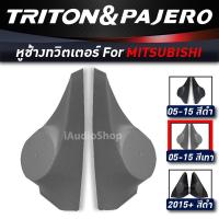 หูช้าง , หูช้างทวิตเตอร์ TRITON , PAJERO 11-14 (เทา)