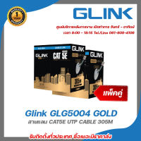 Glink GLG5004 GOLD (แพ็คคู่) สายแลน CAT5E UTP CABLE 305M รับสมัครดีลเลอร์ทั่วประเทศ