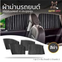 Hot Sale ม่านบังแดด ผ้าม่านบังแดดรถยนต์สำหรับติดในรถยนต์สีดำเก๋ๆ 1ชุดมี4ชิ้น ลดราคา ม่านบังแดด บังแดดรถยนต์ ม่านบังแดดรถยนต์ แต่งรถ