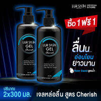 ⚡ส่งฟรีทั้งร้าน สั่งเลย? (1แถม1) LurSkin Cherish Gel ปริมาณ 300ml เจลหล่อลื่น Water-based สูตรแห้งช้า กลิ่นเชอริช อ่อนโยนทุกท่วงท่า ทะนุถนอมในทุกสัมผัส