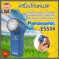 Panasonic เครื่องโกนหนวด ที่โกนหนวดพกพา ที่โกนหนวด มีให้เลือก รุ่น ES6850 และ รุ่น ES534 โกนได้แนบสนิท สะอาด เกลี้ยงเกลา