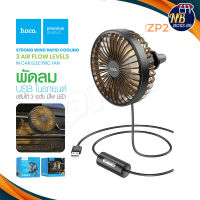 HOCO ZP2 พัดลม USB ในรถยนต์ ติดช่องแอร์ ปรับระดับได้ 3ระดับ Wind wire control car fan พัดลมเล็ก พัดลมในรถ NBboss89