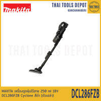 MAKITA เครื่องดูดฝุ่นไร้สาย 250 ml 18V DCL286FZB Cyclone สีดำ (ตัวเปล่า) รับประกันศูนย์ 1 ปี