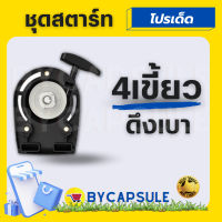 ฝาสตาร์ท เครื่องตัดหญ้า ฮอนด้า GX35 honda ฝาดึง ฝาดึงสตาร์ท  ดึงเบา