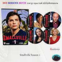 ซีรีส์ฝรั่ง Smallville Season 1 (สมอลวิลล์ ผจญภัยหนุ่มน้อยซูเปอร์แมน ปี1) : 4 แผ่นจบ (พากย์ไทย+ซับไทย)