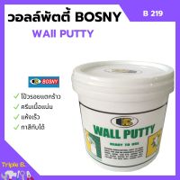 BOSNY - B219 เคมีโป้ว WALLPUTTY (วอลล์พัตตี้) ฉาบ ทารองพื้น-ฝาผนัง มีขนาด 0.5 กก./ 1 กก./ 5 กก.