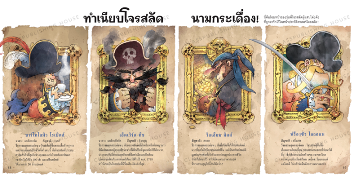 ห้องเรียน-หนังสือเด็กความรู้รอบตัว-pirate-academy-คู่มือล่าสมบัติฉบับโจรสลัดนามกระฉ่อน-หนังสือรางวัล