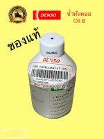 น้ำมันคอมแอร์ ออยล์ 8 นิปปอน เดนโซ่ NIPPPON DENSO oil 8 สำหรับแอร์รถยนต์