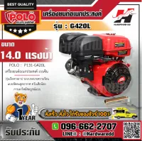 POLO G420L เครื่องยนต์(รุ่นเรือหางยาว)14.0 HP