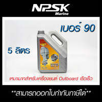 น้ำมันเกียร์ ***Marine oil*** API GL-5 เบอร์ 90  สำหรับเครื่องเรือ และ รถยนต์ ที่สุดของความทน