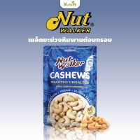 เมล็ดมะม่วงหิมพานต์อบกรอบ 160 กรัม (Nut Walker)