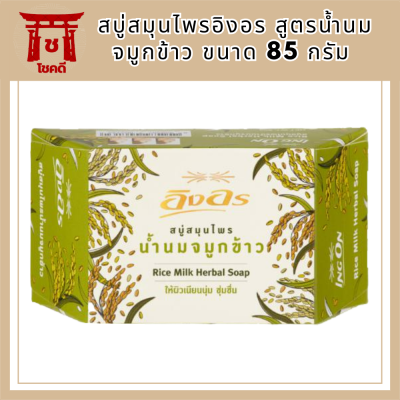 ของแท้ สบู่สมุนไพรอิงอร สูตรน้ำนมจมูกข้าว ขนาด 85 กรัม รหัสสินค้าli6424pf