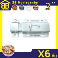 กลอนห้องน้ำ กลอนประตู สเตนเลสแท้(SUS 304JP) 2Bhomecenter  NO.900(SS)(6ชิ้น)