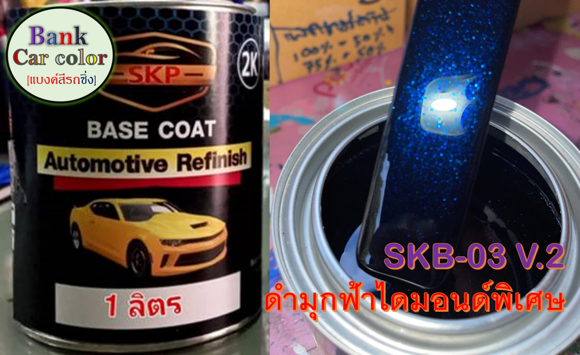 สีพ่นรถยนต์-2k-ดำมุกฟ้าไดมอนด์พิเศษ-skb-03-v-2