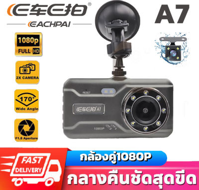 E Car E Cam รุ่น A7 (Dual Lens) 1080P Full HD กล้องติดรถยนต์ หน้า/หลัง ไฟLED 8ดวง+ตรวจจับการเคลื่อนไหว+วีดีโอรีไซเคิล+ยามจอดรถ+ขยับเขยื้อนเคลื่อนไหว