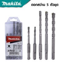 MAKITA ชุดดอกสว่านโรตารี่เจาะปูน/คอนกรีต SDS PLUS 5 ตัวชุด รุ่น D-17784  -งานเทียบ เกรด  AAA+ถูกมาก