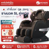 MIYAMOKI เก้าอี้นวด massage chair ใหม่ ไฟฟ้า แรงโน้มถ่วงเป็นศูนย์ นวดแผนไทย ถุงลมนิรภัยที่ห่อหุ้มอย่างเต็มที่ การบีบอัดที่สมดุล