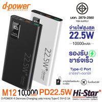 D-POWER แบตสำรอง รุ่น M12 PD3.0 10,000mAh รองรับชาร์จเร็ว จ่ายไฟสูงสุด 22.5W (มอก.2879-2560)