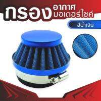 air fliter blue กรองอากาศสีน้ำเงิน สำหรับ หา ซื้อ อะไหล่ แต่ง รถ