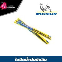 ส่งฟรี TABA MICHELIN ใบปัดน้ำฝน ยี่ห้อ มิชลิน (ต่อ1ก้าน) #ที่ปัดน้ำฝน  #ยางปัดน้ำฝน  #ก้าน  #ก้านปัดน้ำฝน  #ใบปัดน้ำฝน