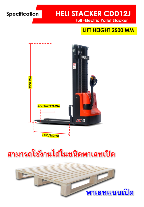 heli-cdd12j-2500mm-full-electric-stacker-pallet-truck-ระบบขับเคลือนไฟฟ้า-ขึ้นลงไฟฟ้าทั้งระบบ-รับน้ำหนักได้-1200-กิโลกรัม-คล่องตัวสูง-พร้อมจัดส่งทั่วประเทศฟรี