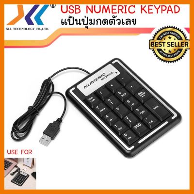 สินค้าขายดี!!! USB Numeric Keypad แป้นปุ่มกดตัวเลข ที่ชาร์จ แท็บเล็ต ไร้สาย เสียง หูฟัง เคส ลำโพง Wireless Bluetooth โทรศัพท์ USB ปลั๊ก เมาท์ HDMI สายคอมพิวเตอร์
