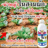 ?สูตรเข้มข้น?กำจัดหญ้าไร่มัน กำจัดหญ้ามันสำปะหลัง 500 cc. กำจัดหญ้าใบแคบ ใบแหลม ฉีดทับ แตงกวา กำจัดหญ้าผัก กำจัดหญ้า ชุดกำจัดหญ้า กำจัดหญ้าใบแคบ ฆ่าหญ้ามัน ฆ่าหญ้าในมัน ฆ่าหญ้าไร่มันสำปะหลัง