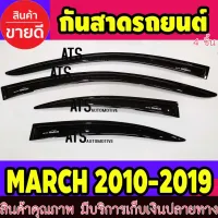 คิ้วกันสาด กันสาด กันสาดประตู สีดำ 4 ชิ้น นิสสัน มาร์ช Nissan March 2010-2019 โปรลดพิเศษ 50% ส่งฟรี เฉพาะอาทิตย์นี้