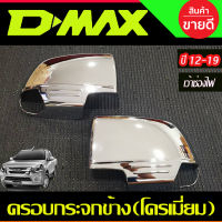 ครอบกระจกมองข้าง ชุปโครเมี่ยม (รุ่นเว้าช่องไฟ) D-MAX DMAX 2012 - 2019 COLORADO 2012 - 2019 TRAILBLAZER 2013 - 2019 ใส่ร่วมกันได้ทุกรุ่น ทุกปี A