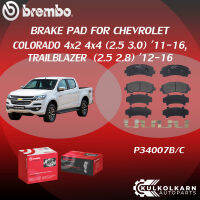 "ผ้าเบรคหน้า BREMBO CHEVROLET COLORADO 4x2 4x4 เครื่อง 2.5 3.0 CHEVROLET  TRAILBLAZER เครื่อง 2.5 2.8 ปี 11-16 (F)P34 007B/C"