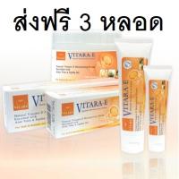 ส่งฟรี VitaraE3 หลอดใหญ่(หลอดละ50กรัม)สามารถใช้โค๊ดที่มีลดเพิ่มได้