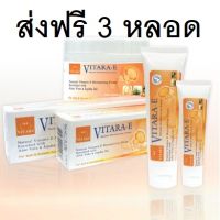 ส่งฟรี VitaraE3 หลอดใหญ่(หลอดละ50กรัม)สามารถใช้โค๊ดที่มีลดเพิ่มได้