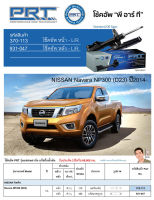 ชุดโช้คอัพ หน้า-หลัง (ยี่ห้อPRT มาตรฐานอเมริกา ประกัน 3 ปี) NISSAN Navara NP300 (D23) ปี2014-