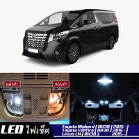 Toyota Alphard / Vellfire (AH30) เซ็ตหลอดไฟ​ภายใน LED​ สว่าง ติดตั้งง่าย รับประกัน 1ปี ไฟเพดาน ส่องแผนที่ ประตู ขาว น้ำเงิน ส้ม 6000K