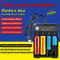 QX เครื่องชาร์จถ่าน รางชาร์จ 3.7v 4 ช่อง ชาร์จไว ตัดไฟเอง รองรับถ่าน AA / AAA 18650 18500 18350 14650 16650 16340 14500 10440 แท่นชาร์ต ที่ชาร์จถ่าน