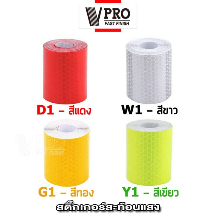 vpro-สติ๊กเกอร์สะท้อนแสงติดรถยนต์-สติกเกอร์สะท้อนแสง-5cm-x-3m-สติ๊กเกอร์เทปสะท้อนแสง-เทปสะท้อนแสง-แผ่นสะท้อนแสง-ติดรถ-401-สติ๊กเกอร์-เท่ๆ-2sa