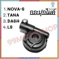 กระปุกไมค์ NOVA-S,TANA,DASH,LS สินค้าคุณภาพ สุดคุ้ม !!สินค้าพร้อมส่ง!! สินค้ามีจำนวนจำกัด