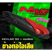 ??...Pro กันร้อนท่อ ข้างท่อไอเสีย N MAX 2020 ข้างท่อ N MAX แคปล่า5D ราคาถูก ดี.. ดี.. ดี.. ดี.. ดี ดี ดี ดี ข้างท่อ กันร้อนท่อ ข้างท่อแต่ง แผงกันร้อนข้างท่อ